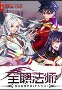 全职法师动漫全集免费观看完整版