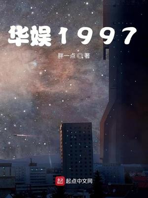 华娱1997顶点