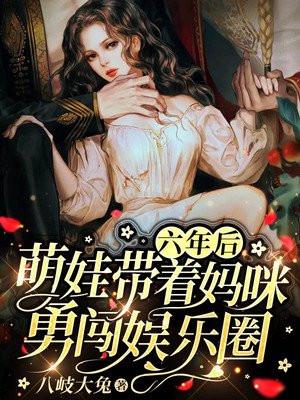 六年后带着萌宝强势归来