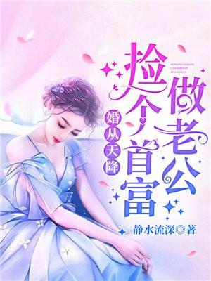 婚从天降捡个首富做老公全文阅读