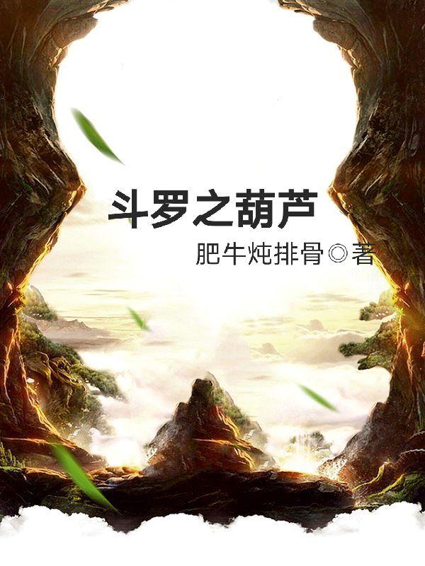 斗罗之葫芦武魂txt