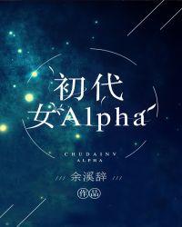 初代女alphagl