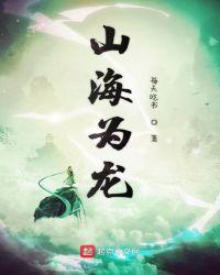 山海为龙每天吃书