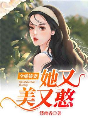 全能夫人又美又