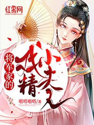 (种田)将军家的小夫郎l