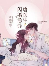 闪婚急诊科唐医生