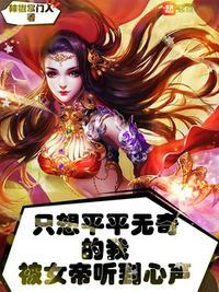 只想平平无奇的我被女帝听到心声百度