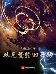 从无量轮回开始无防盗