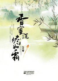 香蜜沉沉烬如霜全集免费