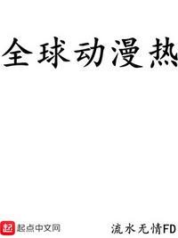 游戏世界降临现实动漫