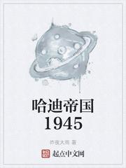 哈迪帝国1945最新章节