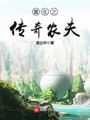 重生之传奇农夫 盘古斧2