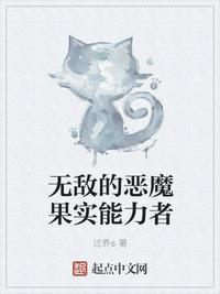 接近无敌的恶魔果实