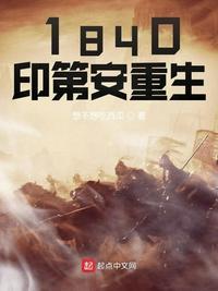 1840印第安诅咒