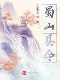 蜀山是哪个市