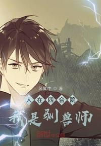 四合院我是驯兽师! 第1章