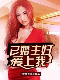 爱上巳婚女人