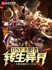 DNF圣职者转生