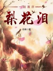 落尽梨花月又西表达什么