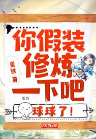 你假装修炼一下吧球球了漫画