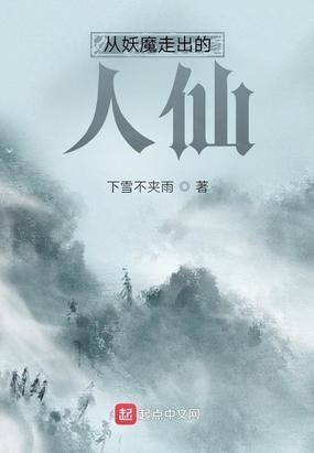 从妖魔走出的人仙 下雪不夹雨