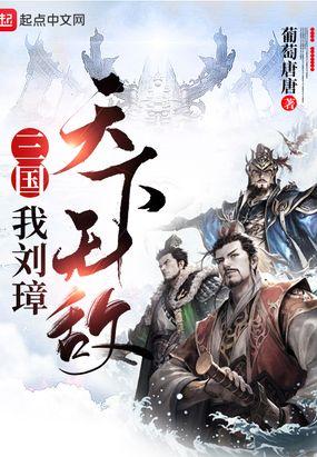 三国之刘璋天下无敌