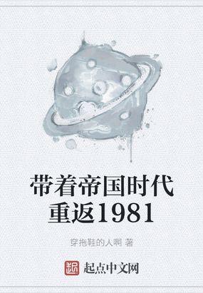 带着帝国时代重返1981笔趣阁