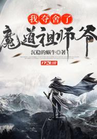 我夺舍了魔道祖师爷 牡呢鹤