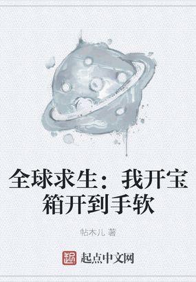 全球求生我开宝箱开到手软飞卢