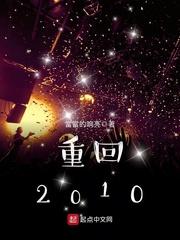 重回2010创业从股神开始 蒸梦