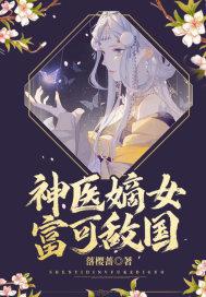 神医嫡女富可敌国 落樱蔷