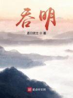 吞明精校版