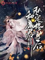 和前任魔君私定终身免费阅读