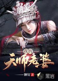 我的天师老婆女主身份