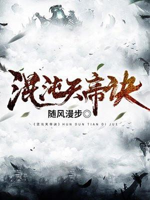 混沌天帝诀楚剑秋正版