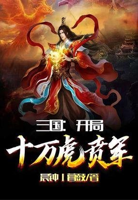 三国开局十万虎贲军秦牧免费阅读