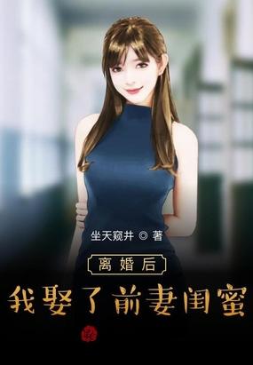 离婚后我娶了前妻闺蜜txt