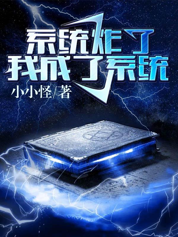 系统炸了我成了系统为什么不更新了