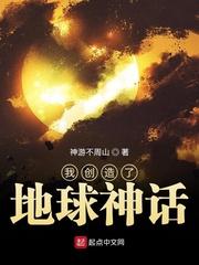 我创造了地球神话 第1章