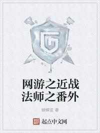 网游之近战法师结局是什么