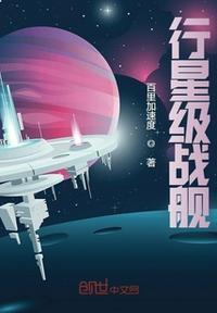 行星之超级战舰