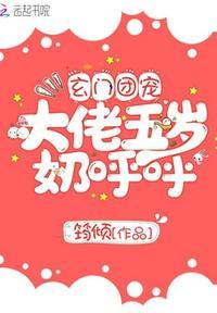 玄门团宠大佬5岁