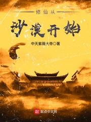 修仙从沙漠开始全文阅读