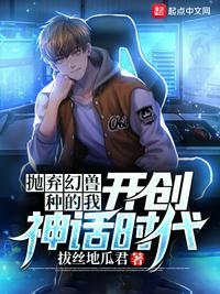 抛弃幻兽种的我开创神话时代