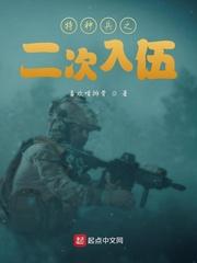 特种兵之二次入伍无错版