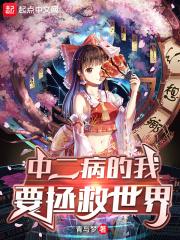 中二病少女要拯救世界在线看