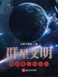 群星文明我加载了mod顶点