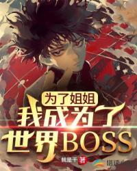 为了姐姐我成为了世界boss视频