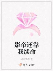 影帝还靠我续命 Dear毛裤