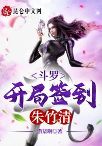 斗罗之开局女神朱竹清